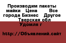 Производим пакеты майки › Цена ­ 1 - Все города Бизнес » Другое   . Тверская обл.,Удомля г.